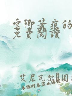 云卿萧痕的小说免费阅读