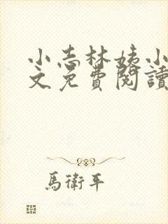 小志林姨小说全文免费阅读