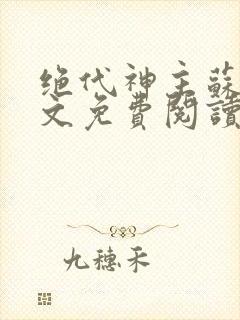 绝代神主苏莫全文免费阅读全文