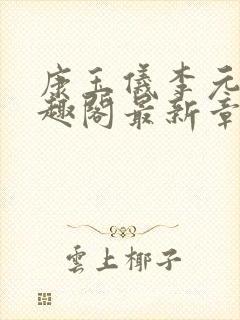 康玉仪李元珩笔趣阁最新章节更新