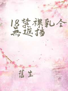 18禁裸乳全彩无遮挡