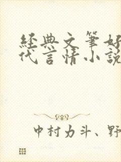 经典文笔好的现代言情小说