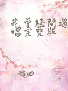 我曾经问过你原唱完整版