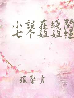 小说在线阅读我七个姐姐绝世无双