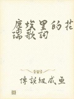 尘埃里的花 陈瑞歌词