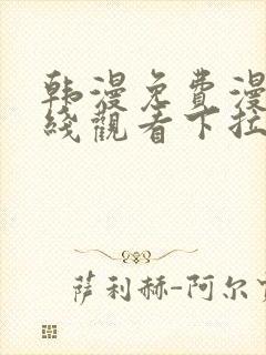 韩漫免费漫画在线观看下拉式入口