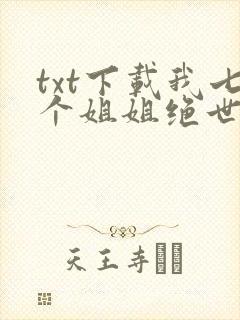 txt下载我七个姐姐绝世无双