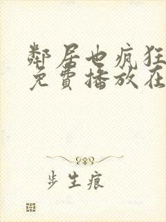 邻居也疯狂全集免费播放在线观看