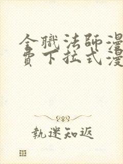 全职法师漫画免费下拉式漫画88