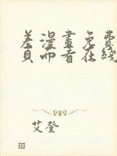 差漫画免费漫画页面看在线看漫画下载