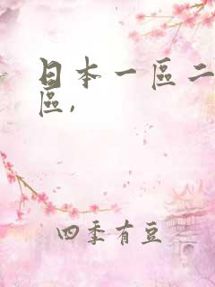 日本一区二区三区,