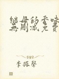 继母的香味漫画无删减免费