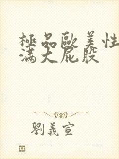 极品欧美性感丰满大屁股