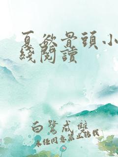 夏欲骨头小说在线阅读