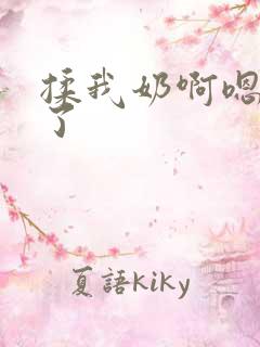 揉我奶啊嗯高潮了