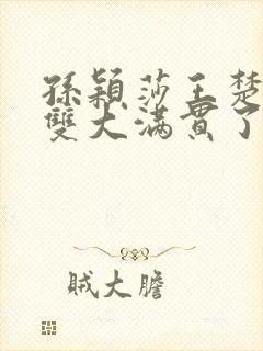 孙颖莎王楚钦混双大满贯了吗