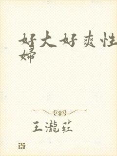 好大好爽性感少妇