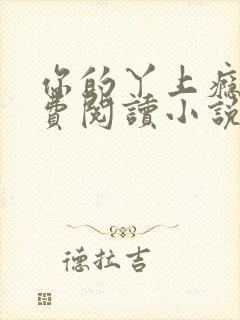 你的丫上瘾了免费阅读小说