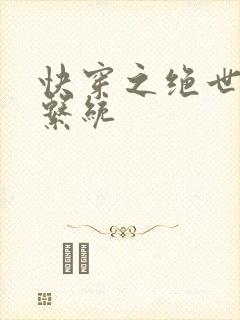 快穿之绝世名器系统