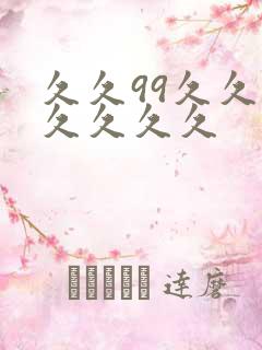 久久99久久久久久久久