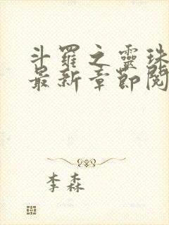 斗罗之灵珠神剑最新章节阅读