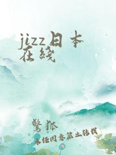 jizz日本 在线