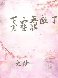 下山无敌了短剧完整版