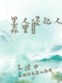 黑人侵犯人妻藤森里穂