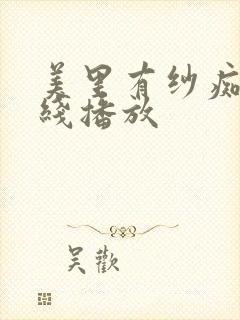 美里有纱痴汉在线播放