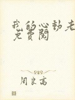 我的心动老板娘免费阅