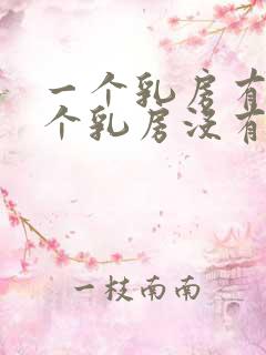 一个乳房有奶一个乳房没有奶怎么办