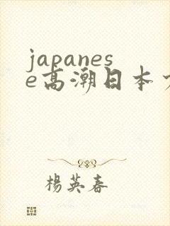 japanese高潮日本少妇