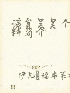 演员吴昊个人资料简介