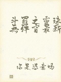 斗罗之灵珠神剑无弹窗最新章节