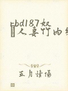 rbd187奴隷人妻竹内纱里奈系列