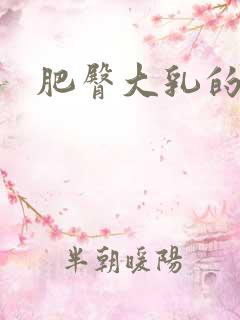 肥臀大乳的熟妇