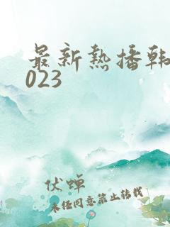 最新热播韩剧2023