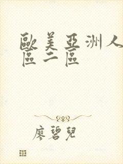 欧美亚洲人妻一区二区