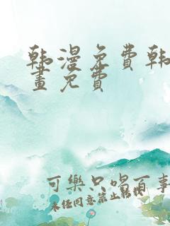 韩漫免费韩国漫画免费