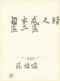 日本成人精品一区二区