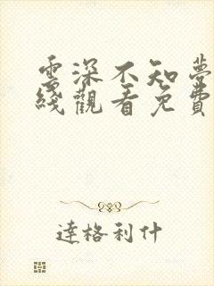 云深不知梦集在线观看免费