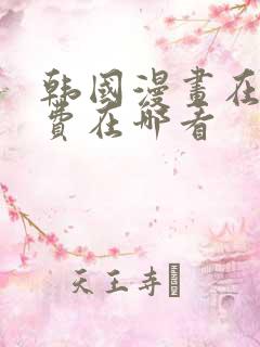 韩国漫画在线免费在哪看