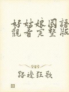 好姑娘国语免费观看完整版高清