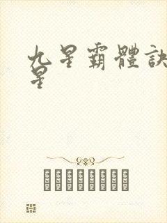 九星霸体诀哪九星