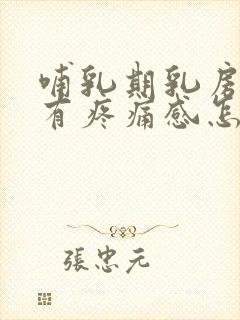 哺乳期乳房硬块有疼痛感怎么办