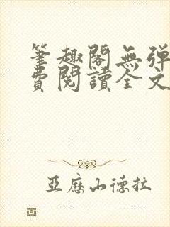 笔趣阁无弹窗免费阅读全文