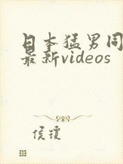 日本猛男同性恋最新videos