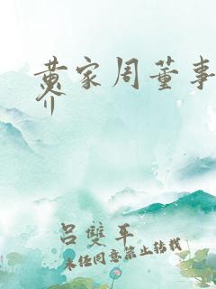 黄家周董事长简介