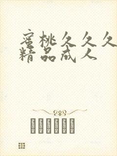 蜜桃久久久亚洲精品成人