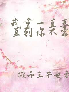 我会一直喜欢你直到你不需要为止